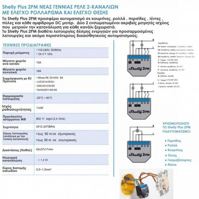 Διακόπτης Wi-Fi Και Bluetooth 2 Εξόδων Plus 2PM SHELLY