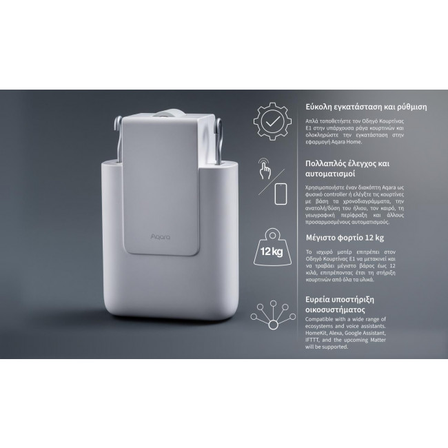 Μηχανισμός Κουρτίνας Ράβδου Zigbee E1-ROD AQARA