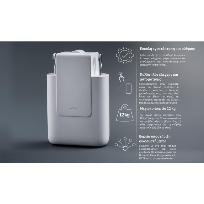 Μηχανισμός Κουρτίνας Ράγας Zigbee E1-TRACK AQARA