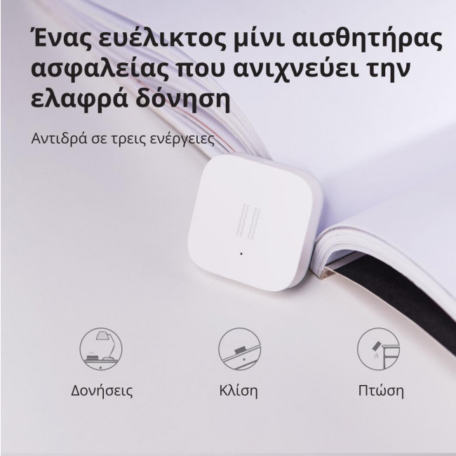Αισθητήρας Δόνησης Zigbee DJT11LM AQARA