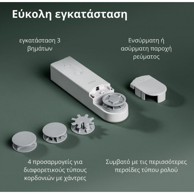 Μηχανισμός Ρολοκουρτίνας Με Κορδόνι Zigbee E1 AQARA