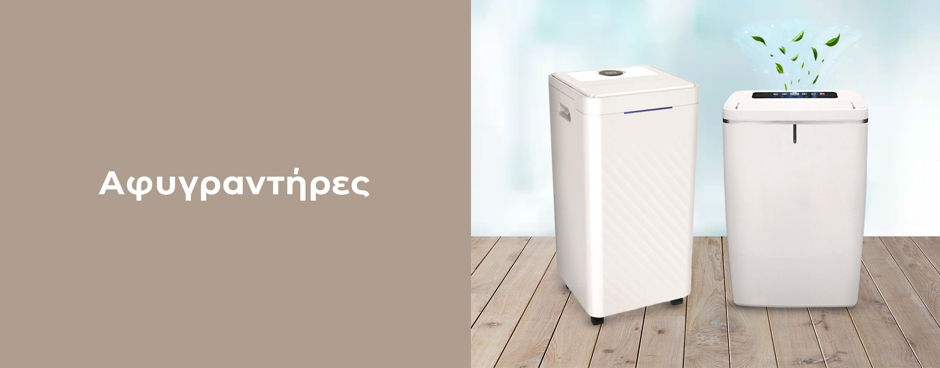 Αφυγραντήρες